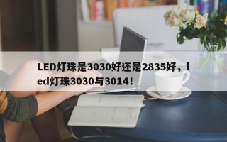 LED灯珠是3030好还是2835好，led灯珠3030与3014！