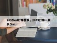 2835led灯珠参数，2835灯珠一颗多少w