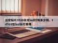 台宏贴片3528白光led灯珠多少钱，td528型led台灯原理