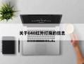 关于640红外灯珠的信息