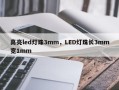 高亮led灯珠3mm，LED灯珠长3mm宽1mm