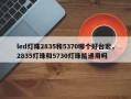 led灯珠2835和5370哪个好台宏，2835灯珠和5730灯珠能通用吗