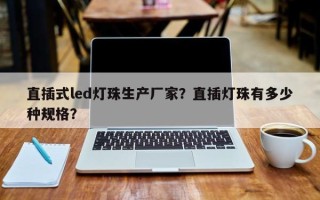 直插式led灯珠生产厂家？直插灯珠有多少种规格？