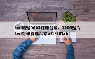 led侧贴0603灯珠台宏，1206贴片led灯珠首选台铭n专业的ab！