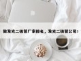 做发光二极管厂家排名，发光二极管公司！