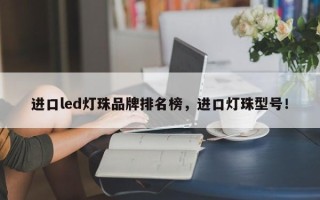 进口led灯珠品牌排名榜，进口灯珠型号！