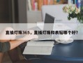 直插灯珠365，直插灯珠和表贴哪个好？