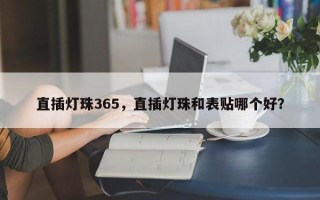 直插灯珠365，直插灯珠和表贴哪个好？