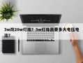3w改20w灯珠？3w灯珠需要多大电压电流？