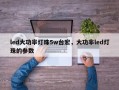 led大功率灯珠5w台宏，大功率led灯珠的参数