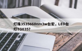 灯珠3535660nm3w台宏，LED台灯TG035？