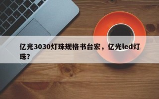 亿光3030灯珠规格书台宏，亿光led灯珠？