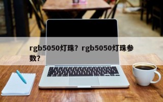 rgb5050灯珠？rgb5050灯珠参数？