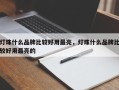 灯珠什么品牌比较好用最亮，灯珠什么品牌比较好用最亮的
