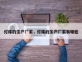 灯珠的生产厂家，灯珠的生产厂家有哪些