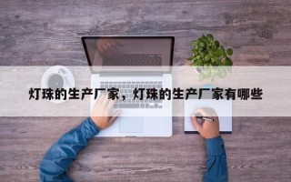 灯珠的生产厂家，灯珠的生产厂家有哪些
