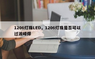 1206灯珠LED，1206灯珠是否可以过波峄焊