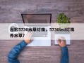 台宏5730水草灯珠，5730led灯珠养水草？
