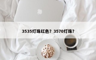 3535灯珠红色？3570灯珠？
