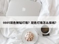 0805双色侧贴灯珠？双色灯珠怎么接线？