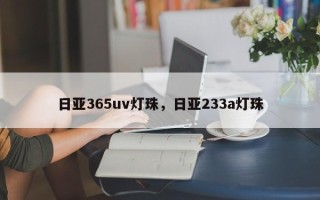 日亚365uv灯珠，日亚233a灯珠