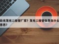 白光发光二极管厂家？发光二极管白发白什么意思？