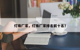 灯珠厂家，灯珠厂家排名前十名？