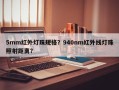 5mm红外灯珠规格？940nm红外线灯珠照射距离？