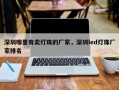 深圳哪里有卖灯珠的厂家，深圳led灯珠厂家排名