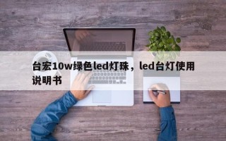 台宏10w绿色led灯珠，led台灯使用说明书