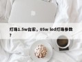 灯珠1.5w台宏，05w led灯珠参数？