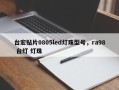 台宏贴片0805led灯珠型号，ra98 台灯 灯珠