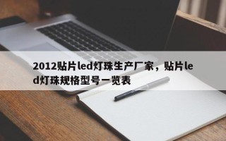 2012贴片led灯珠生产厂家，贴片led灯珠规格型号一览表