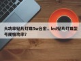 大功率贴片灯珠5w台宏，led贴片灯珠型号规格功率？