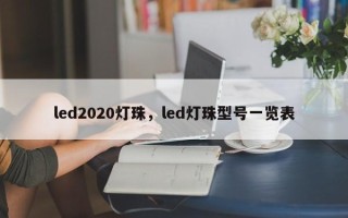 led2020灯珠，led灯珠型号一览表