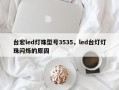 台宏led灯珠型号3535，led台灯灯珠闪烁的原因