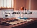 5050rgb灯珠透镜，5054rgb灯珠？