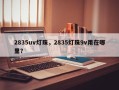 2835uv灯珠，2835灯珠9v用在哪里？