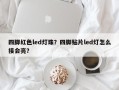 四脚红色led灯珠？四脚贴片led灯怎么接会亮？