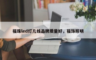 福珠led灯几线品牌质量好，福饰照明