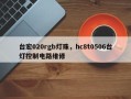 台宏020rgb灯珠，hc8t0506台灯控制电路维修