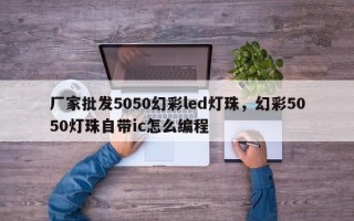 厂家批发5050幻彩led灯珠，幻彩5050灯珠自带ic怎么编程