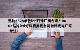 贴片3528单色led灯珠厂商台宏？0603贴片led灯珠费用找台湾台铭光电厂家 专注？