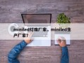 miniled灯珠厂家，miniled生产厂家？