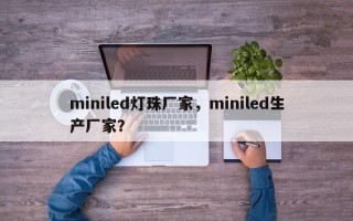 miniled灯珠厂家，miniled生产厂家？