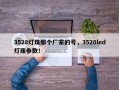 3528灯珠那个厂家的号，3528led灯珠参数！