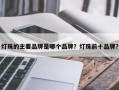 灯珠的主要品牌是哪个品牌？灯珠前十品牌？