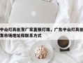 中山灯具批发厂家直销灯珠，广东中山灯具批发市场地址和联系方式