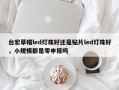 台宏草帽led灯珠好还是贴片led灯珠好，小规模都是零申报吗