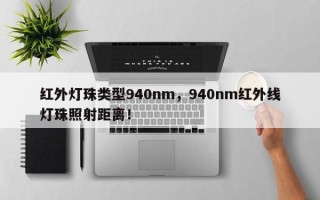 红外灯珠类型940nm，940nm红外线灯珠照射距离！